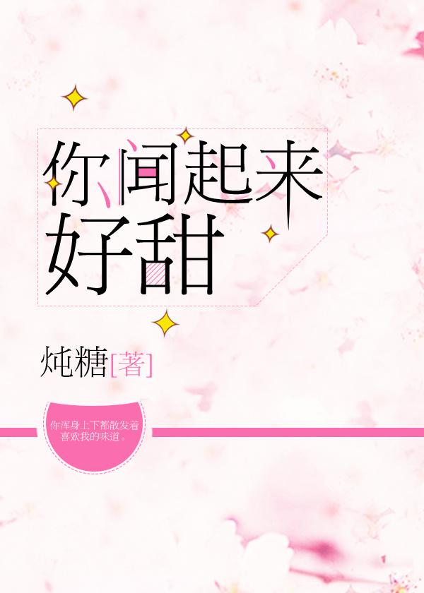 你闻起来好甜封面