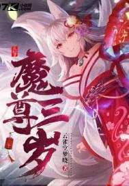 魔尊三岁封面