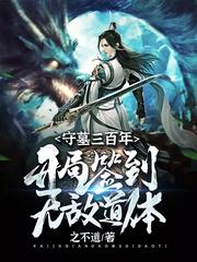 守墓三百年：开局签到无敌道体封面