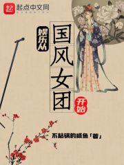 娱乐从国风女团开始封面