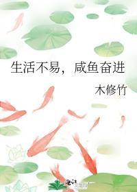 生活不易，咸鱼奋进封面