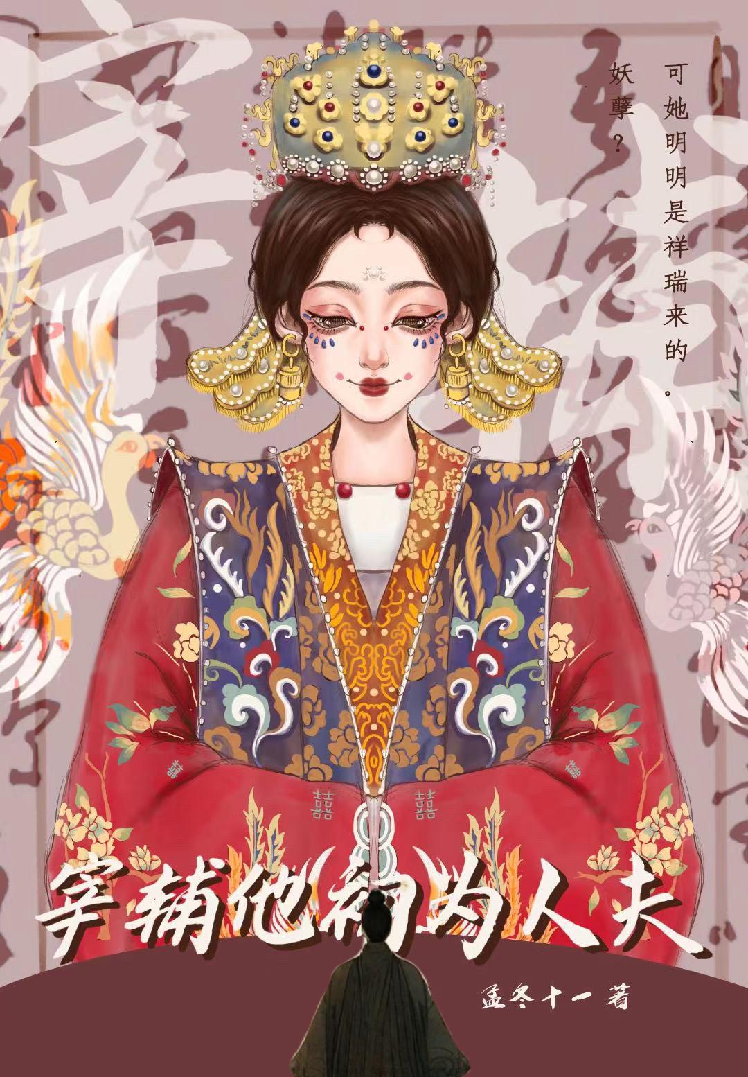 宰辅他初为人夫封面