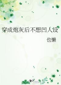 穿成炮灰后不想凹人设封面