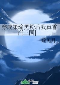 穿成策瑜黑粉后我真香了[三国]封面
