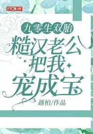 九零生双胎,糙汉老公把我宠成宝封面