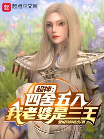 超神：四舍五入我老婆是三王封面