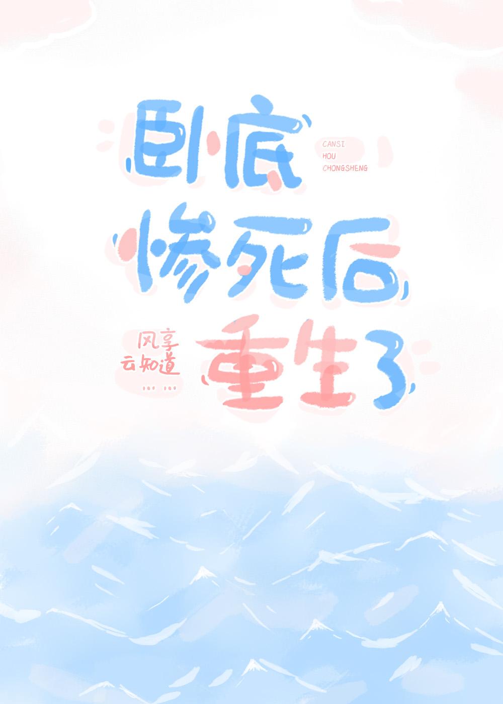 卧底惨死后重生了封面