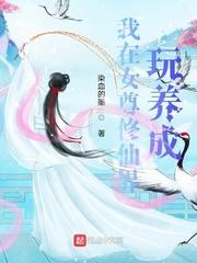 我在女尊修仙界玩养成封面