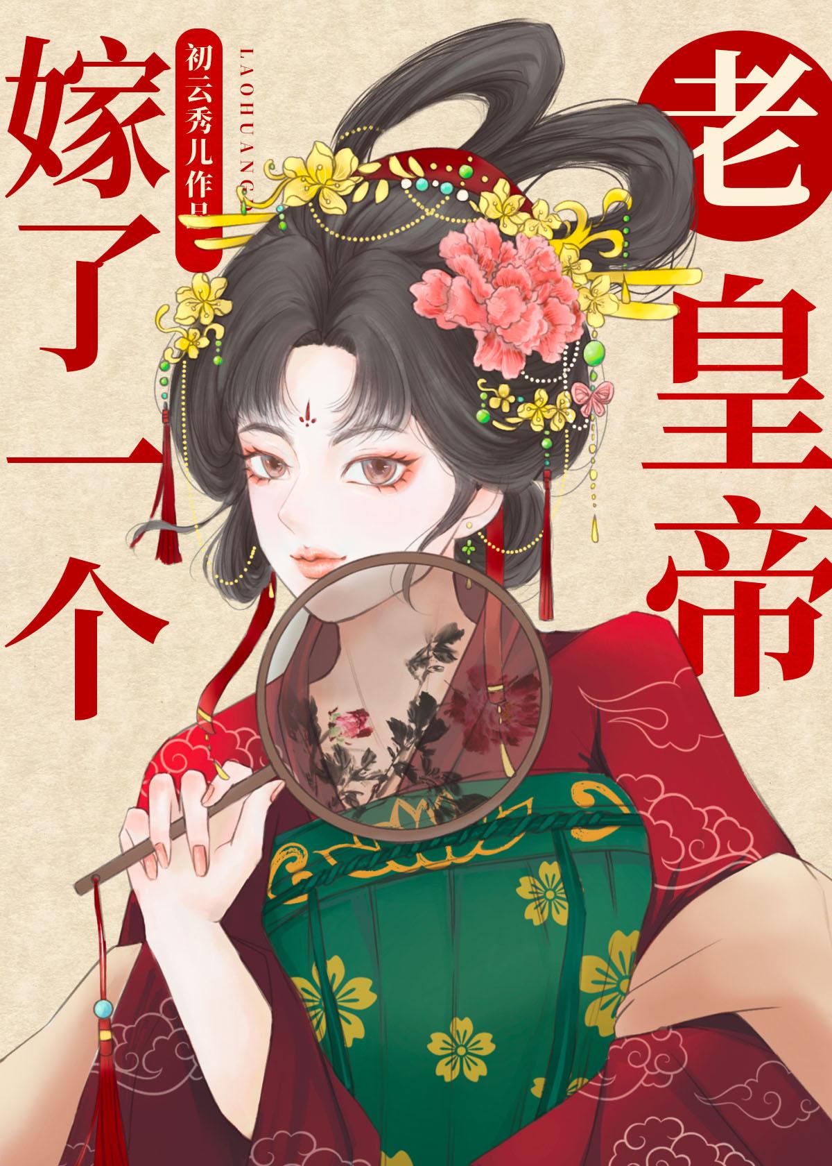 嫁了一个老皇帝封面