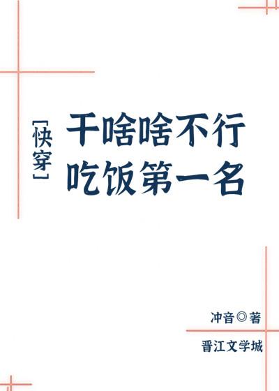 干啥啥不行，吃饭第一名封面
