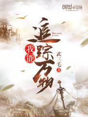 我能追踪万物封面