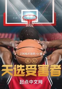 篮坛：天选受害者封面