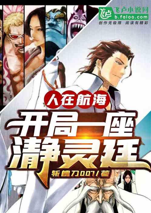 人在航海,开局一座瀞灵廷封面