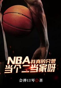 NBA：我真的只想当个二当家呀封面