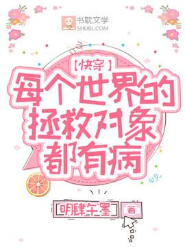 快穿:每个世界的拯救对象都有病封面