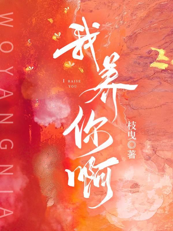 我养你啊[娱乐圈]封面