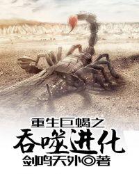重生巨蝎之吞噬进化封面