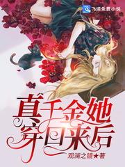 真千金她穿回来后封面
