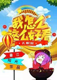 我怎么这么好看[无限]封面