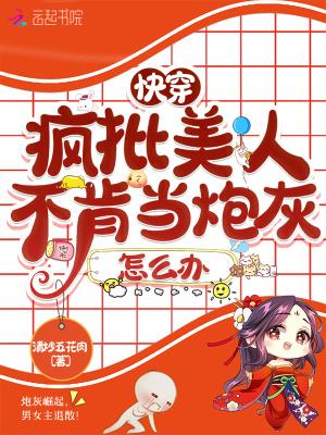 快穿:疯批美人不肯当炮灰怎么办封面
