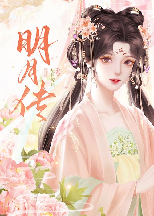 明月传封面
