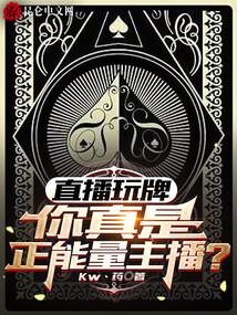 直播玩牌，你真是正能量主播？封面