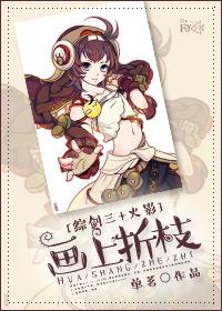 画上折枝[综]封面