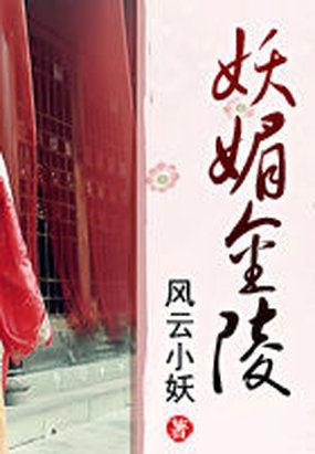 妖媚金陵封面