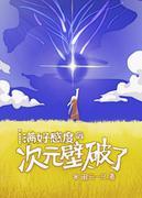 [原神]满好感度后次元壁破了封面
