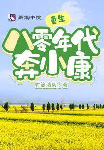 重生八零年代奔小康封面