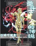 圣斗士——黄金的传说封面