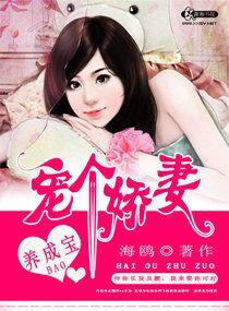 宠个娇妻养成宝封面