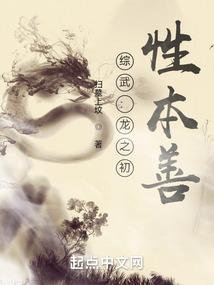 综武：龙之初，性本善封面