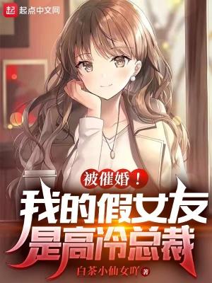 被催婚!我的假女友是高冷总裁封面