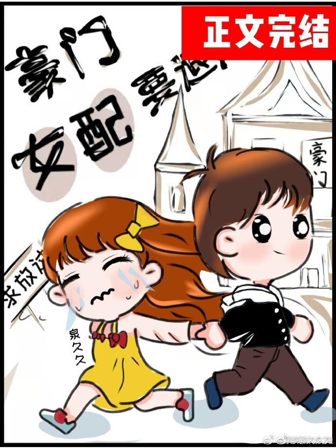 豪门女配要退婚封面