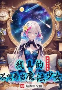 魔法少女只想下班封面