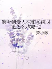 他听到爱人在和系统讨论怎么攻略他封面