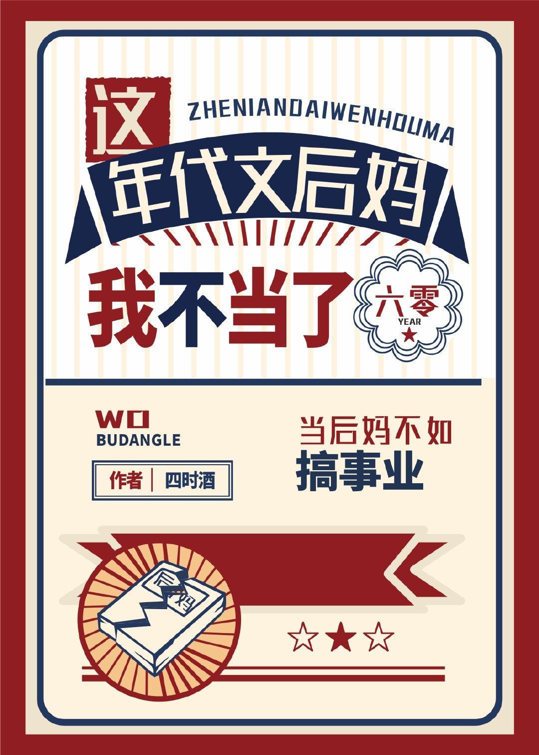 这年代文后妈我不当了[六零]封面