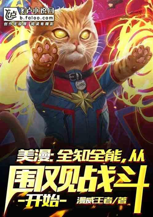 美漫:全知全能,从围观战斗开始封面