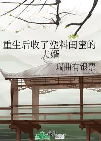 重生后收了塑料闺蜜的夫婿封面