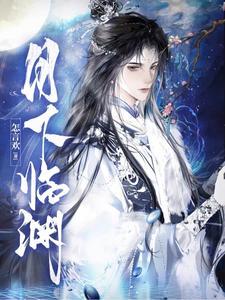 月下临渊封面