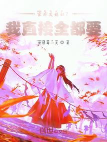 官府分配媳妇，这需要选？封面