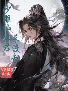 沙雕仙君来渡劫封面