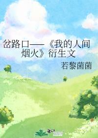 岔路口——《我的人间烟火》衍生文封面
