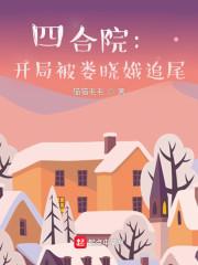 四合院：开局被娄晓娥追尾封面