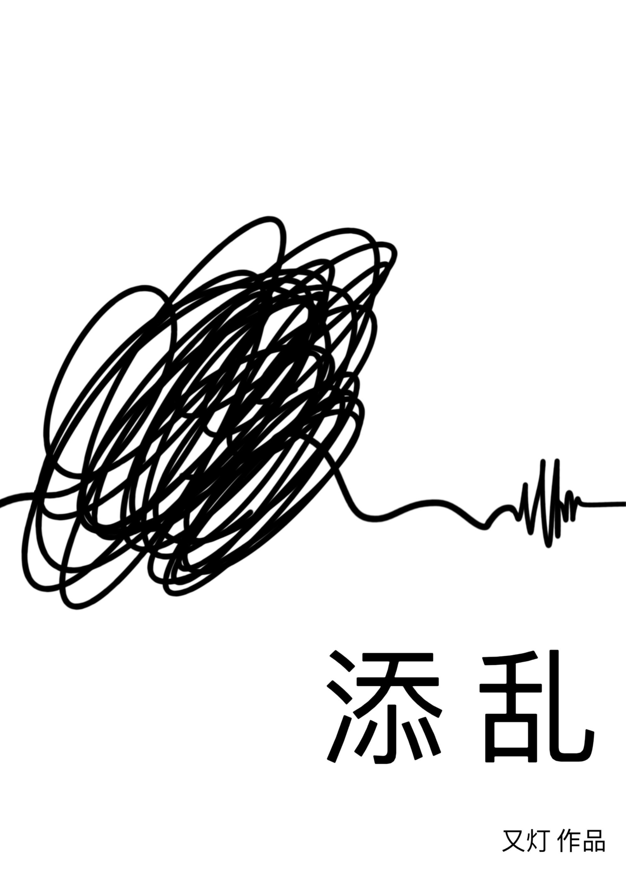 添乱封面