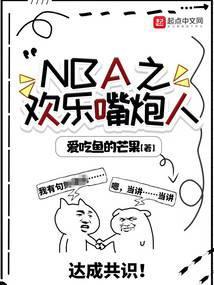 NBA之欢乐嘴炮人封面