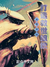 从零开始打造救世组织封面