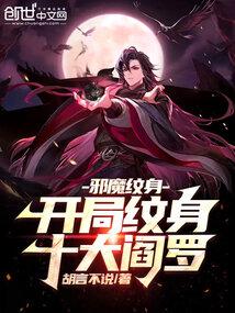 诡异纹身：开局纹身十大阎罗封面