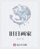 旧日画家封面